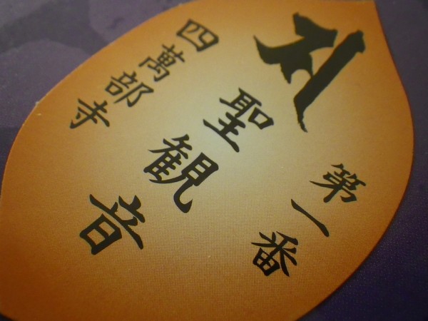 秩父34ヶ所 散華