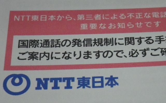 ひかり電話の第三者による国際電話などの不正な利用で高額請求だって 国際通話発信規制