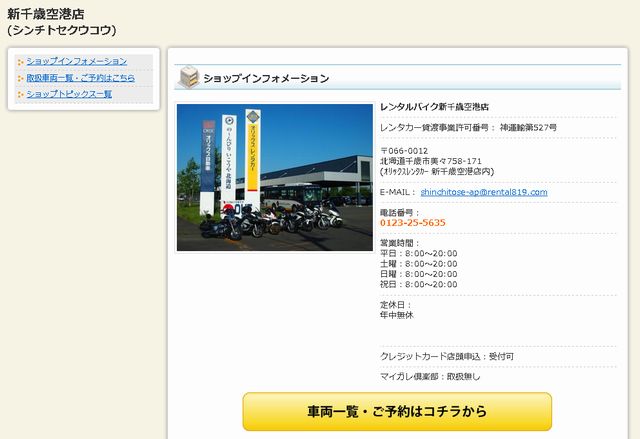 レンタルバイク新千歳空港店