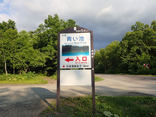 青い池駐車場