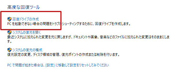 回復ドライブ作成