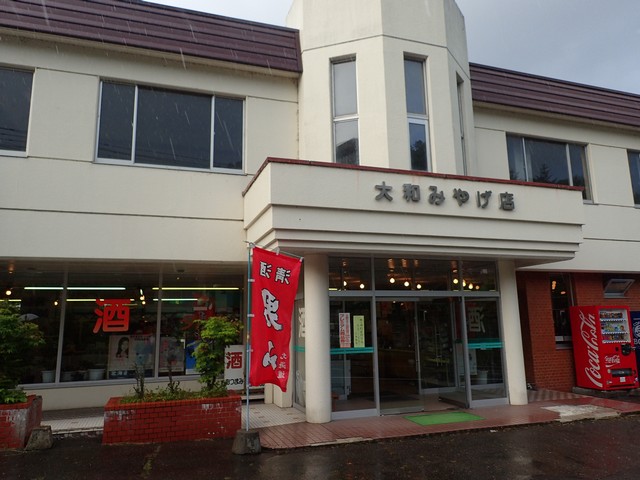 大和みやげ店(大和商店)