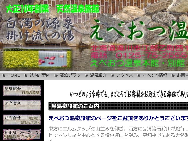 えべおつ温泉ウェブサイト