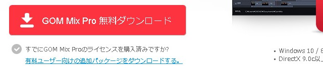 GOM Mix Pro：インストール