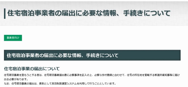 住宅宿泊事業者の届出に必要な情報、手続きについて