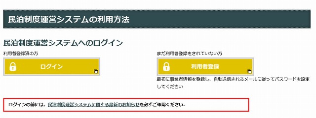 民泊制度運営システム