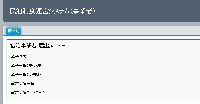 民泊制度運営システム