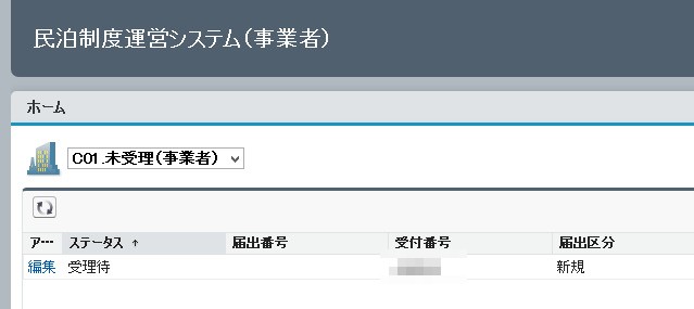 民泊制度運営システム