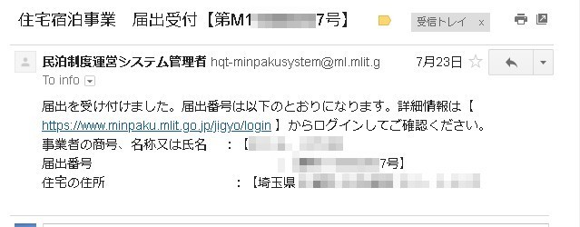 民泊申請をして受理