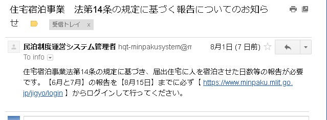 住宅宿泊事業法第14条の規定に基づく報告
