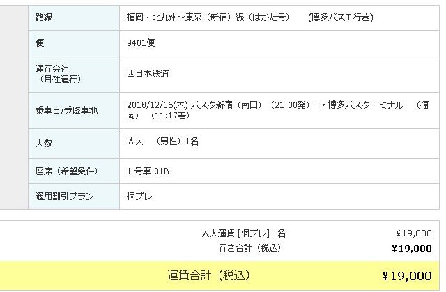 福岡・北九州 〜 東京（新宿）線　夜行高速バス（はかた号）