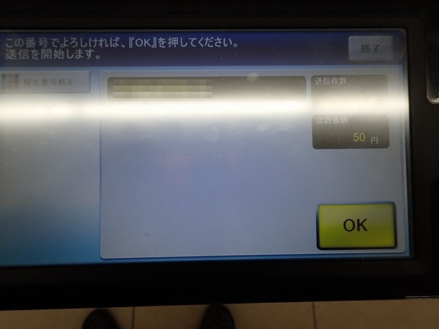 コンビニからFAX送信