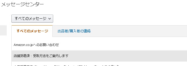 アマゾンメッセージセンター