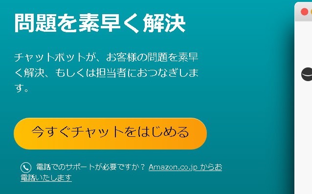 カスタマーサービスとチャット