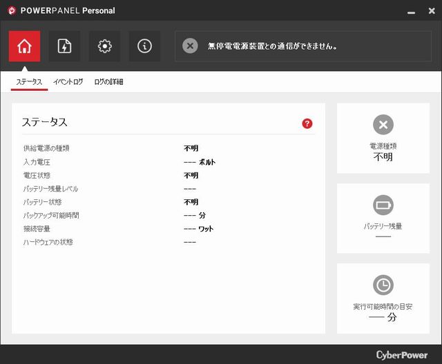CyberPowerパワーパネルパーソナル