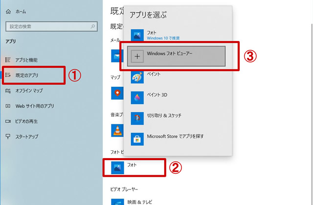 フォトビューアーを既定のアプリにする