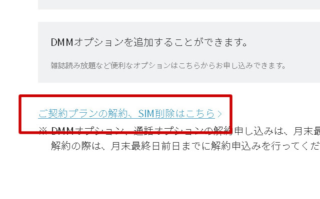 DMMモバイル解約
