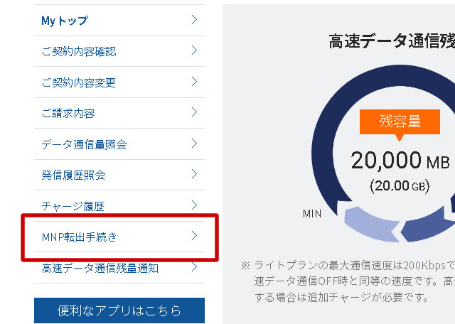 DMMモバイルのMNP転出手続き