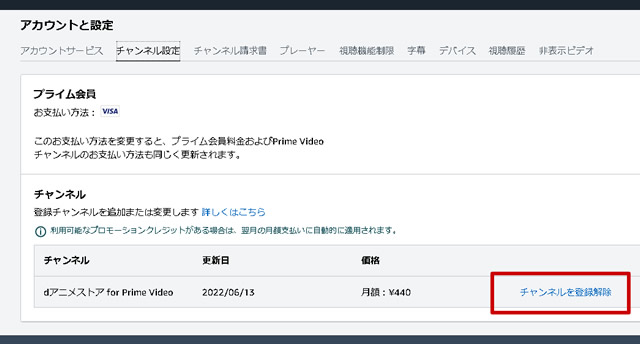 dアニメストアの契約の解約法