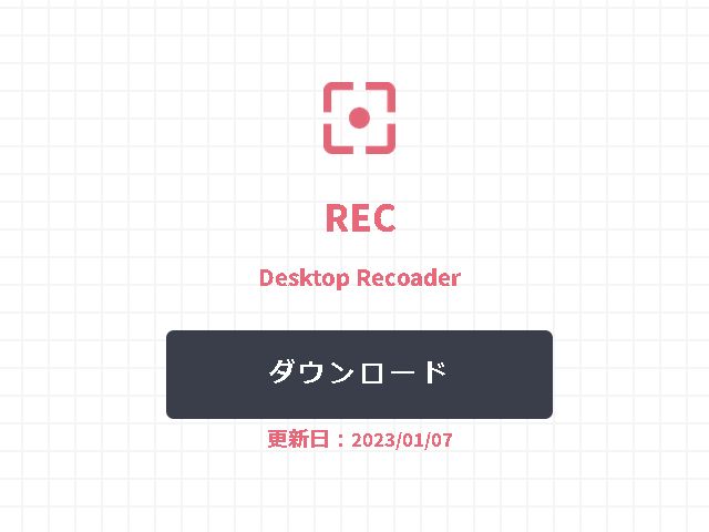 ソフトウェア「REC」