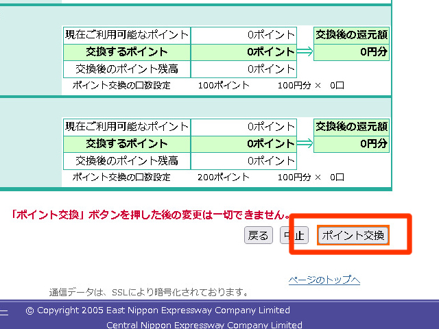 ポイント交換をクリック