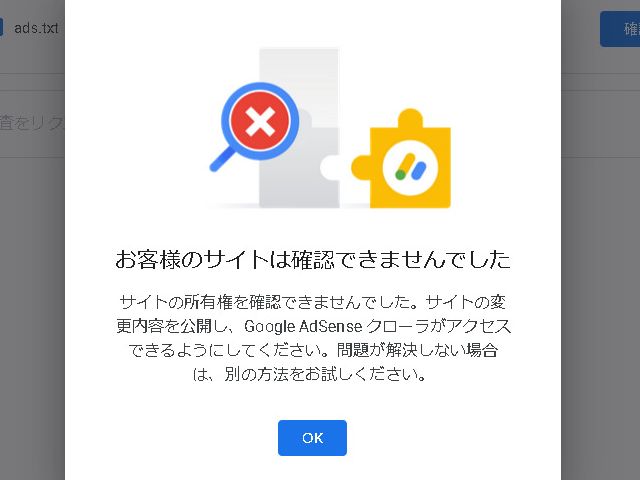 アドセンス「お客様のサイトは確認できませんでした」を解決！