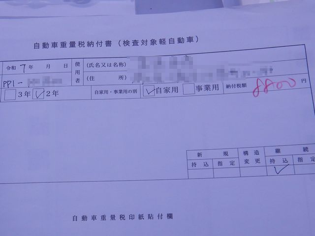 自動車重量税納付書