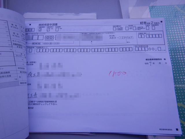 継続検査申請書