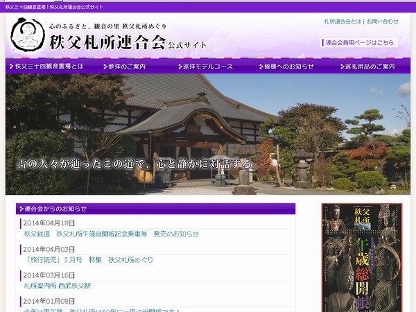 ちょっと待て!秩父札所は60年に一度の総開帳??