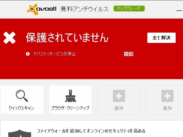 アバスト!サービスが停止され、保護されていません・・・