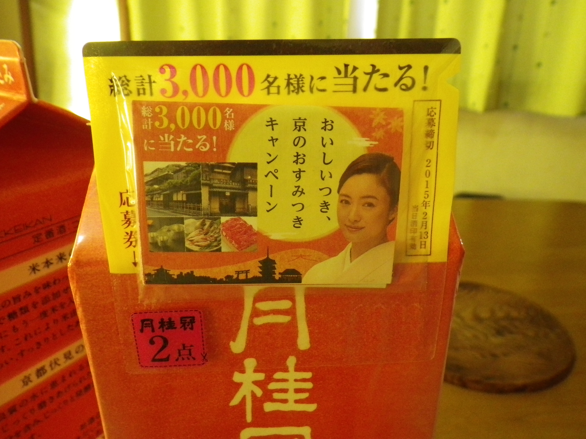 今度は当てるぜ!月桂冠 月 京のおすみつきキャンペーン 12点ゲット