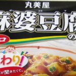 市販の【麻婆豆腐の素】に一手間アレンジでおいしくなるコツ