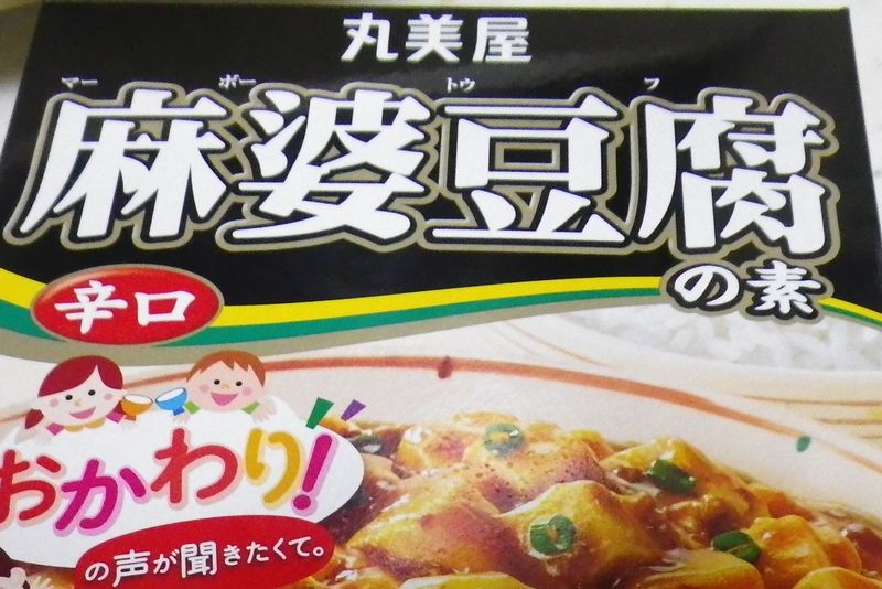 市販の【麻婆豆腐の素】に一手間アレンジでおいしくなるコツ