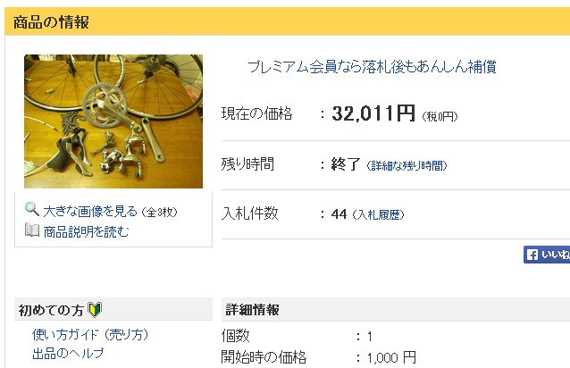 いらないモノ、特に自転車のアップグレードしたらヤフオクだ!