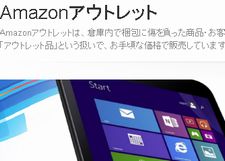アマゾンにアウトレットがあるの知っている?【 ほしいモノがあればお得!】