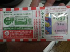 当てるぜ!「サマージャンボ宝くじ 7億円!」【トイレの夢で金運アップ!】