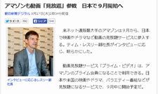 アマゾンの動画見放題へ参戦!?日本では9月より?【プライム会員は追加料金なし!!】