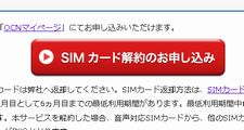 「OCN モバイル ONE」の解約した。【解約方法・手順】