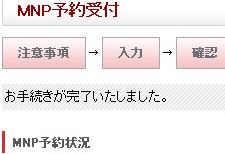 MNP(番号ポータビリティ)予約をしたぜ。