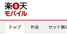 楽天モバイルを契約してみたよ【カスタマーサポートは返事が早い!】