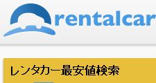 【レンタカー確保】タスマニアホバート空港発着レンタカー予約した