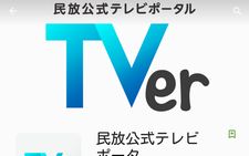 今日10/26にリリース民放ポータル「TVer」のアプリをインストールしたら、けっこう使える件