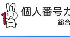 マイナンバー(個人番号)通知カードの郵便局への差出状況チェックしておけ