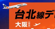 ジェットスター台北就航【ハイパーセール片道990円!!】