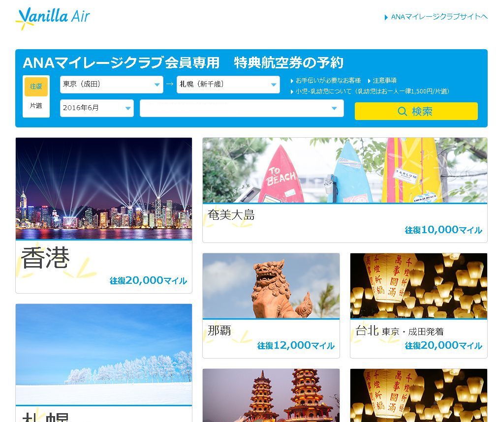 バニラエアはANAマイルで国内特典航空券が予約できる【6月北海道遠征】