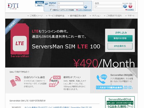 ServersMan SIM LTE 100の購入と設定