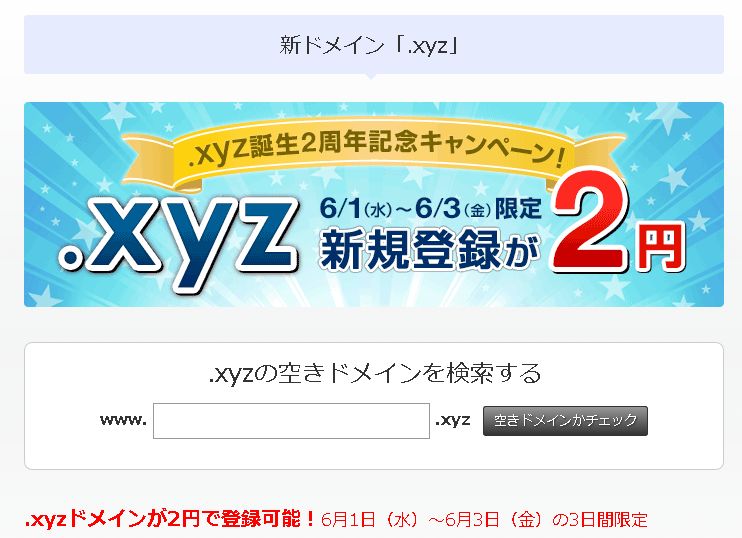 バリュードメインで「xyz」ドメインが2円だぞ!【50個取得しても100円だ!】