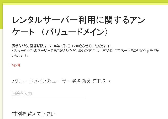 バリュードメインのアンケートに答えるとデジポ300ポイントだ!