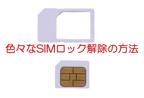 iPhone・スマートフォンなど色々なSIMロック解除の方法
