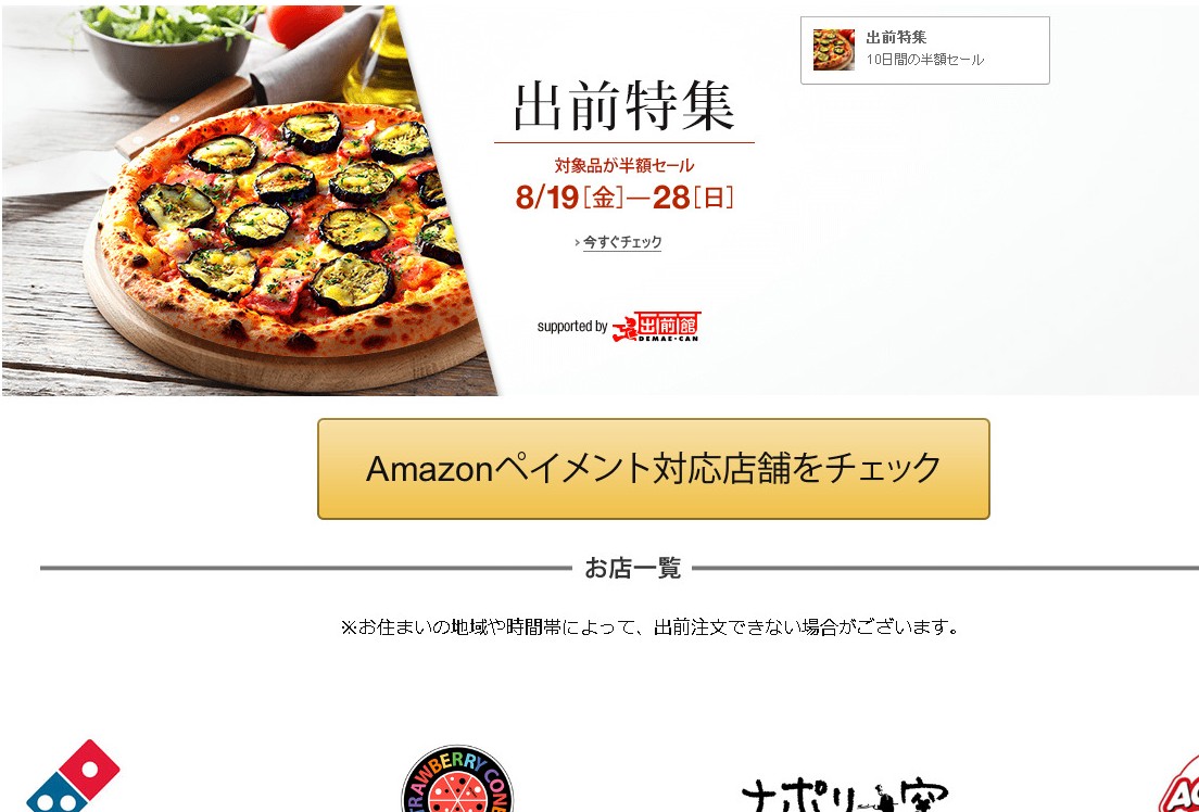 アマゾン出前特集:半額セールは8月19日-8月28日今週末までやっているぞ!【何回頼んでもOK!】